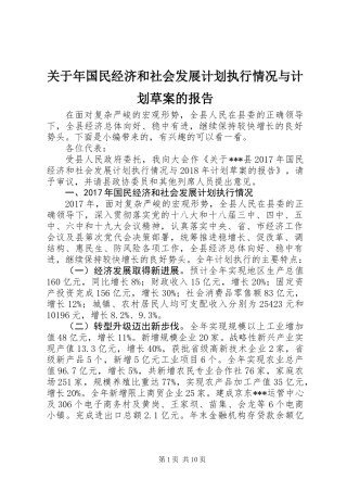 关于年国民经济和社会发展计划执行情况与计划草案的报告