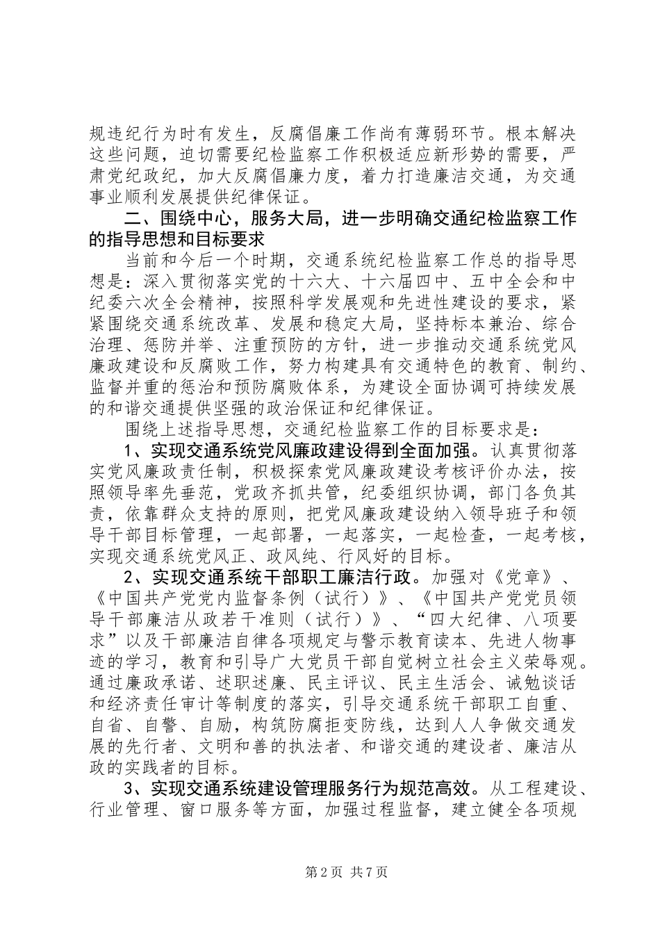 关于进一步加强交通纪检监察工作的实施意见_第2页