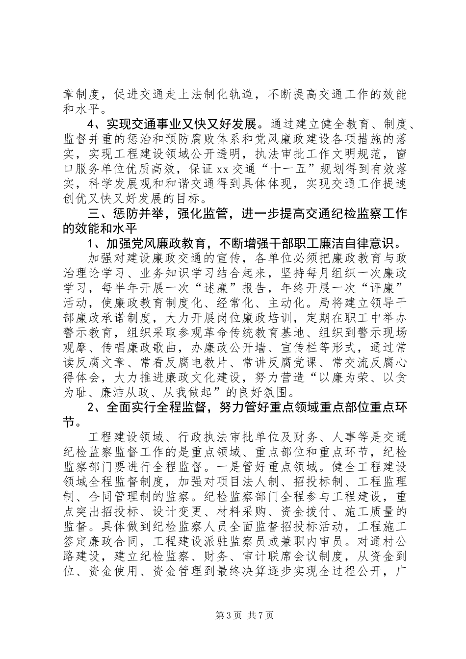关于进一步加强交通纪检监察工作的实施意见_第3页