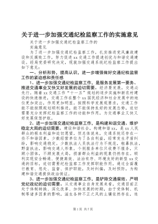 关于进一步加强交通纪检监察工作的实施意见