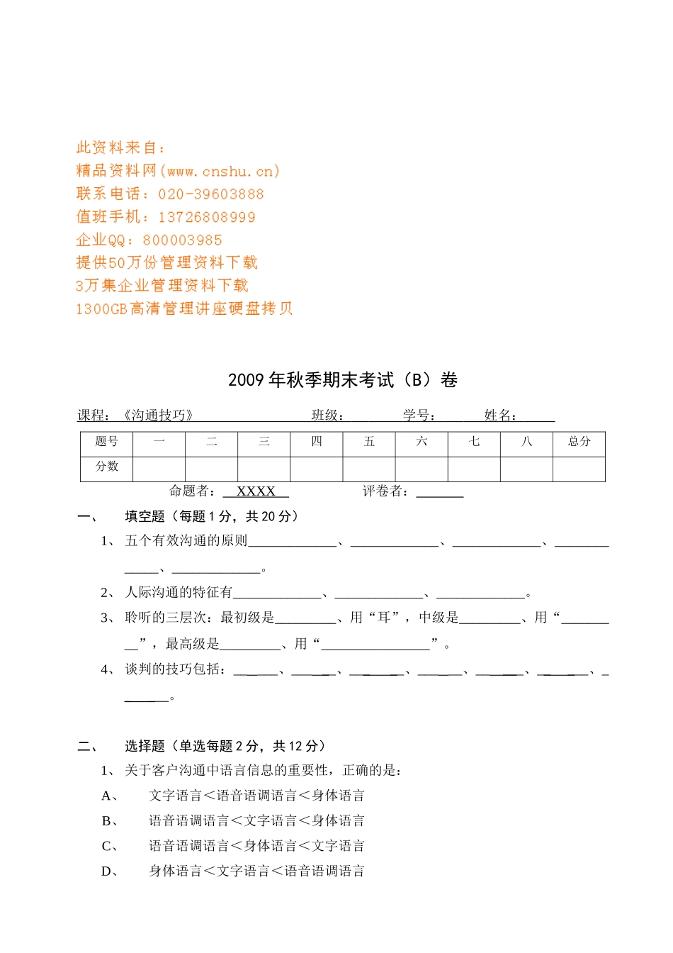 沟通技巧期末考试_第1页