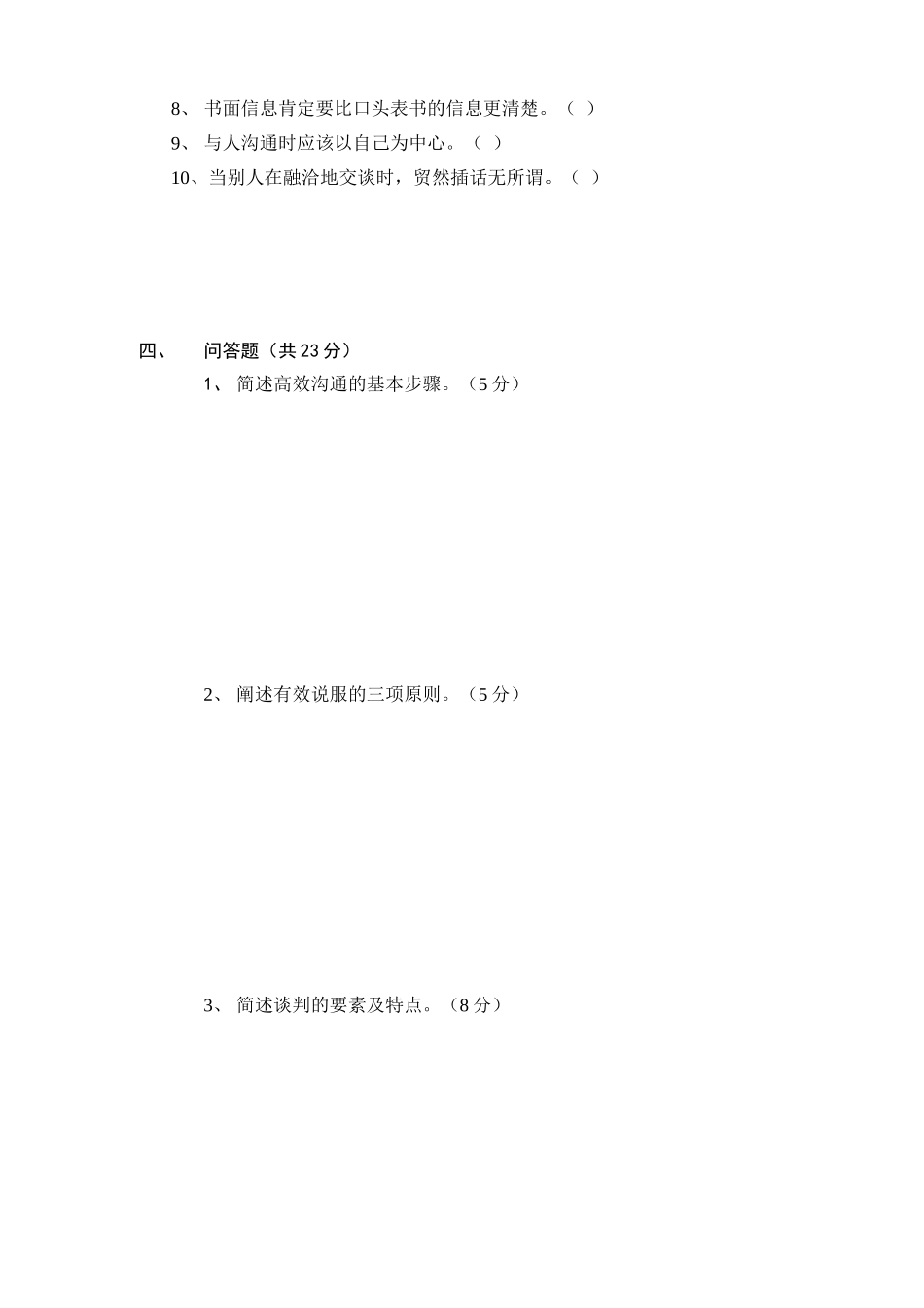 沟通技巧期末考试_第3页