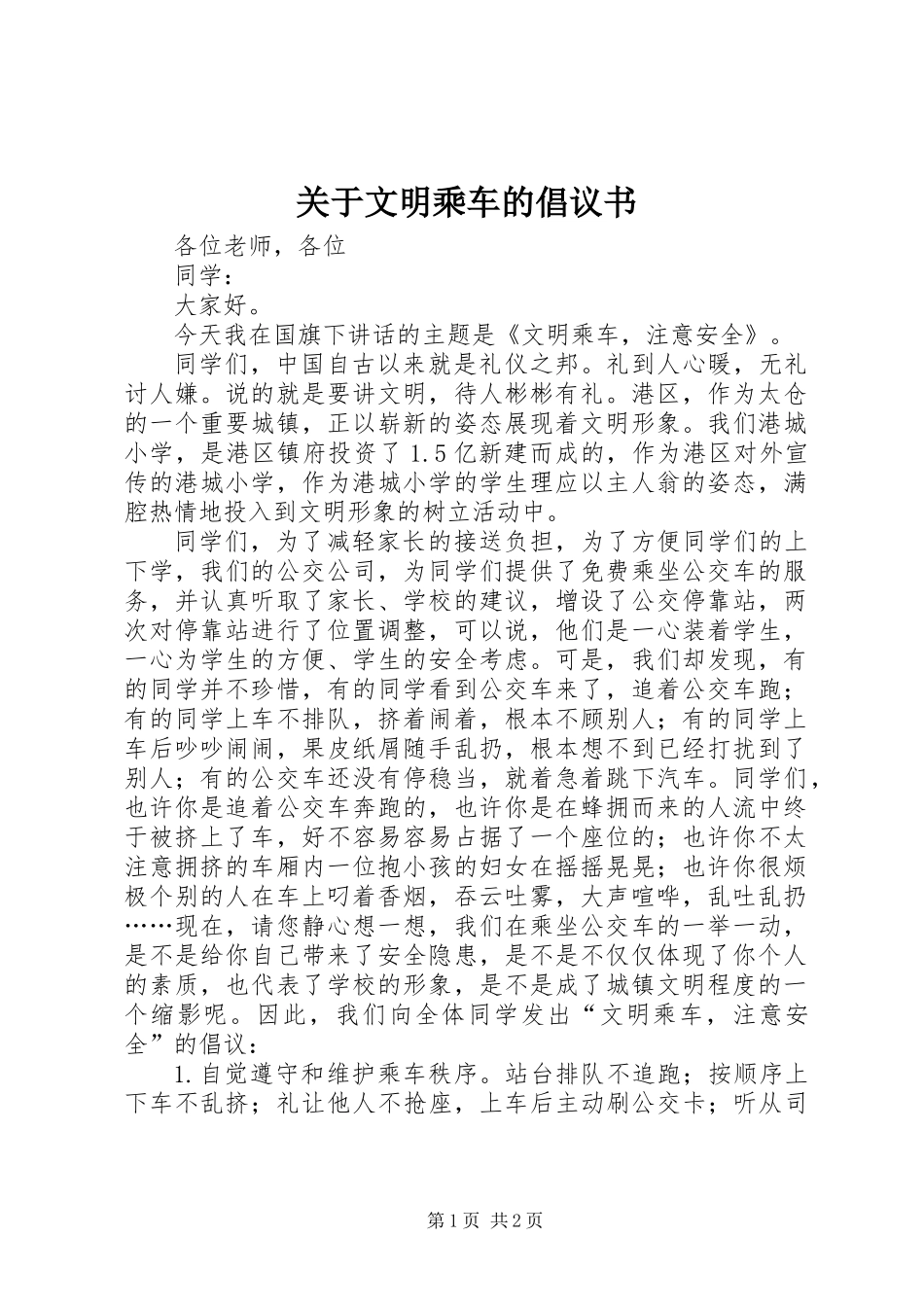 关于文明乘车的倡议书_第1页