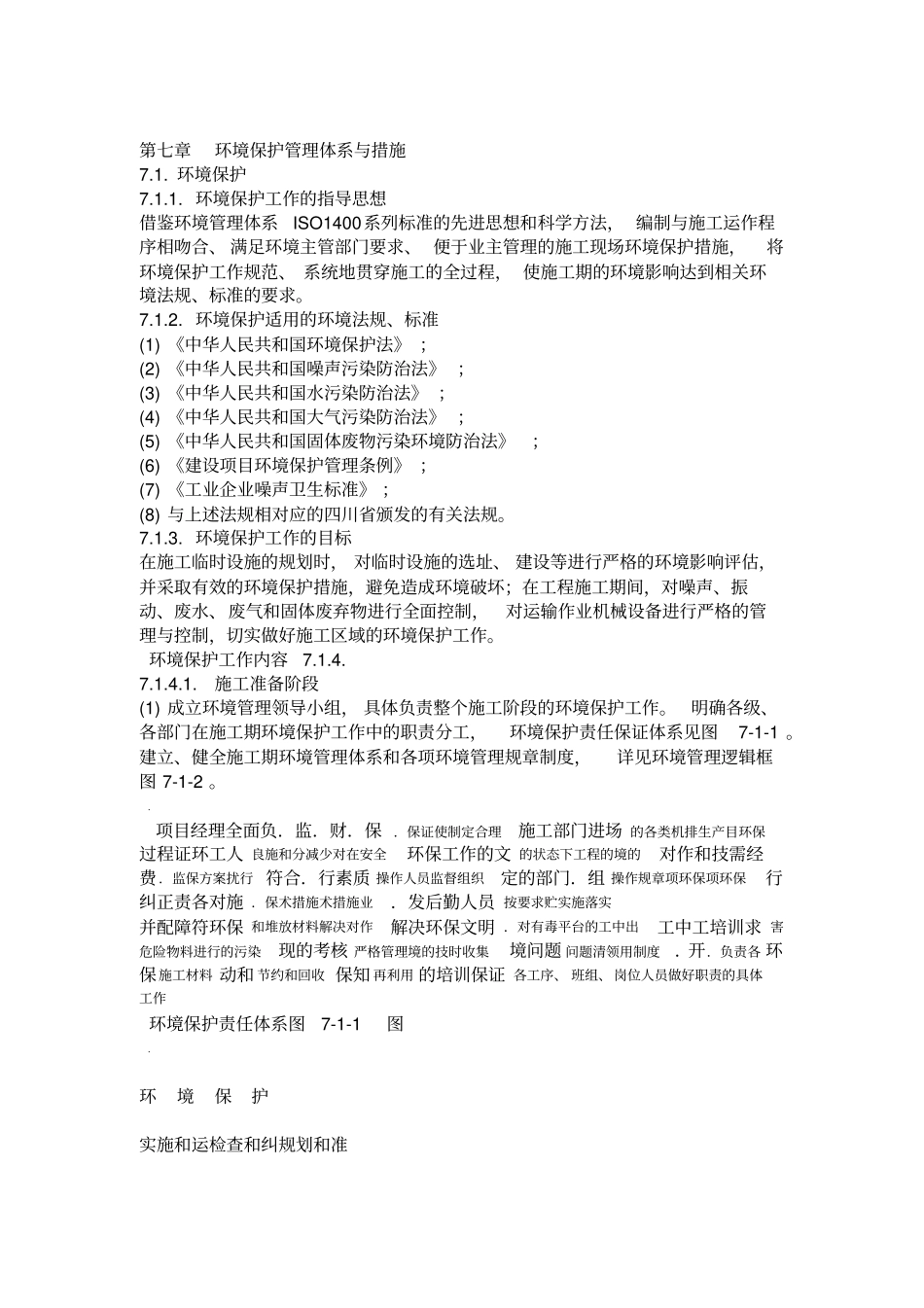 4环境保护管理体系与措施_第1页