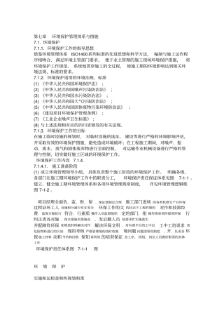 4环境保护管理体系与措施