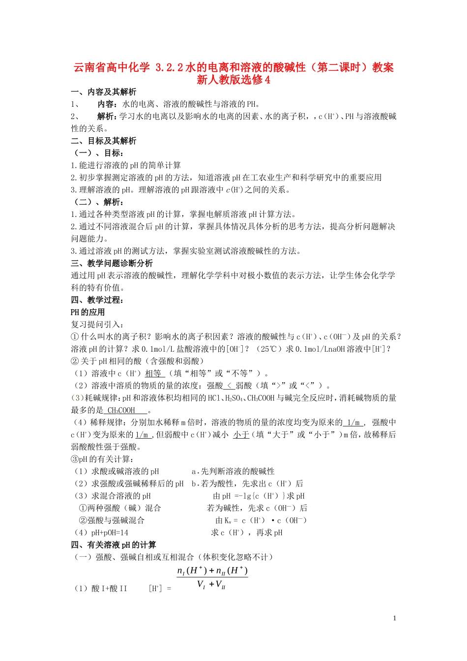 高中化学 3.2.2水的电离和溶液的酸碱性(第二课时)教案 新人教版选修4_第1页