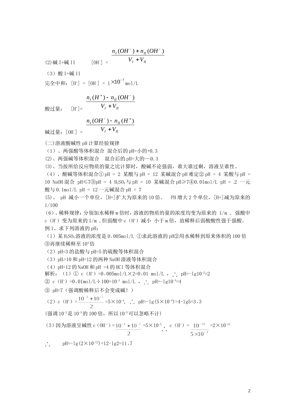 高中化学 3.2.2水的电离和溶液的酸碱性(第二课时)教案 新人教版选修4_第2页