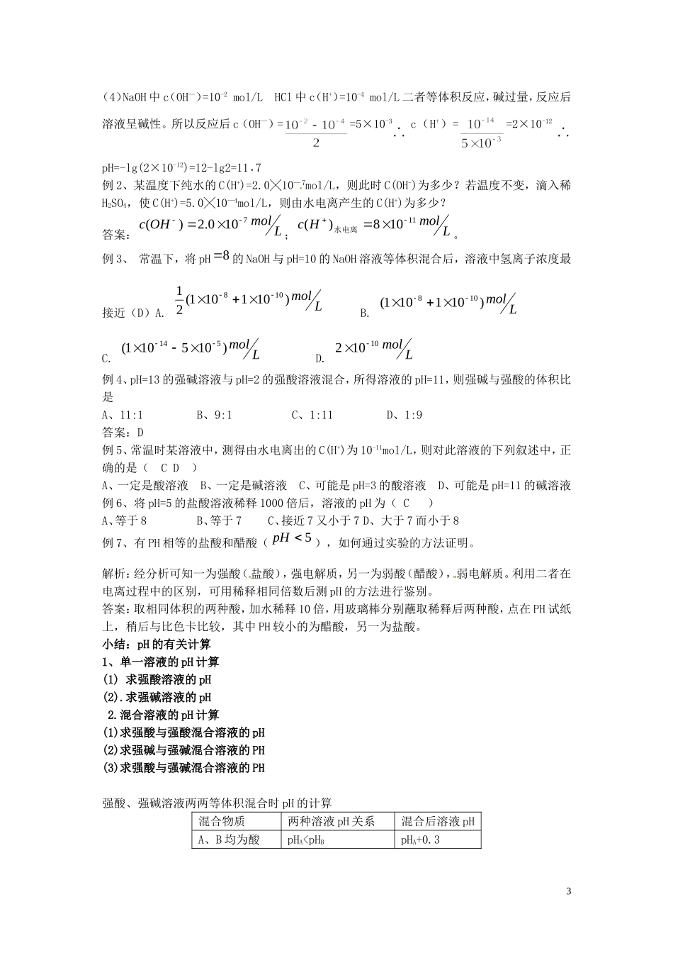 高中化学 3.2.2水的电离和溶液的酸碱性(第二课时)教案 新人教版选修4_第3页