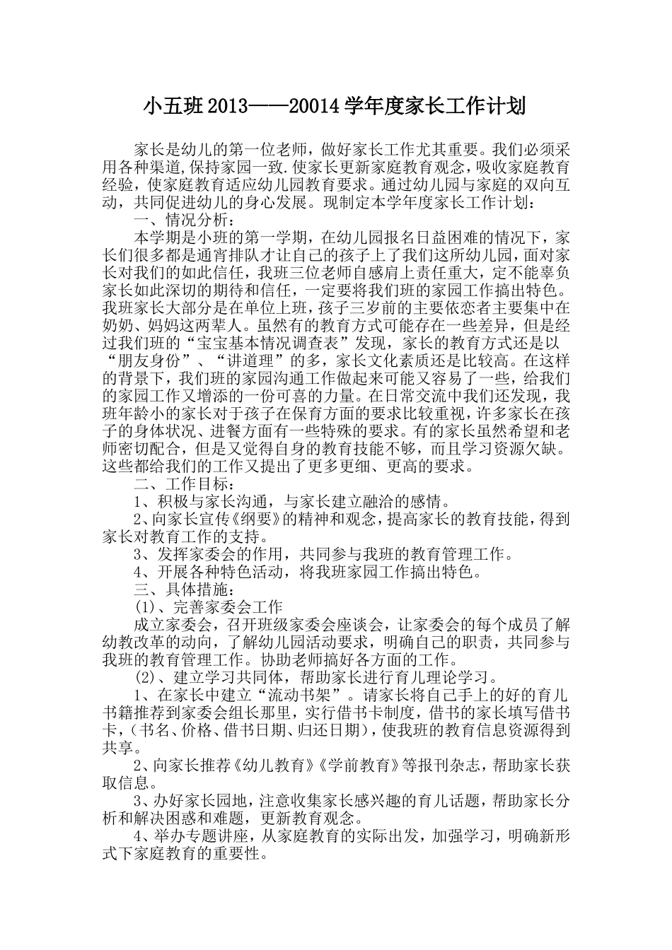 小五班2013-2014学年度学年度家长工作计划_第1页
