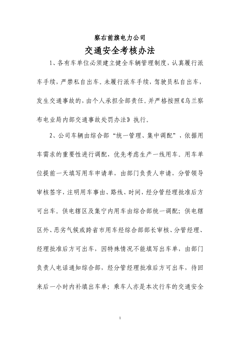 公司车辆调配管理制度_第1页
