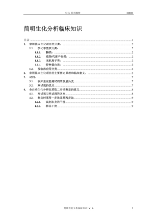 简明生化分析临床知识