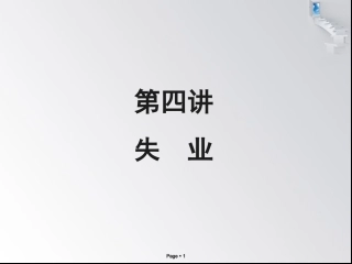 宏观经济学第5讲_失业