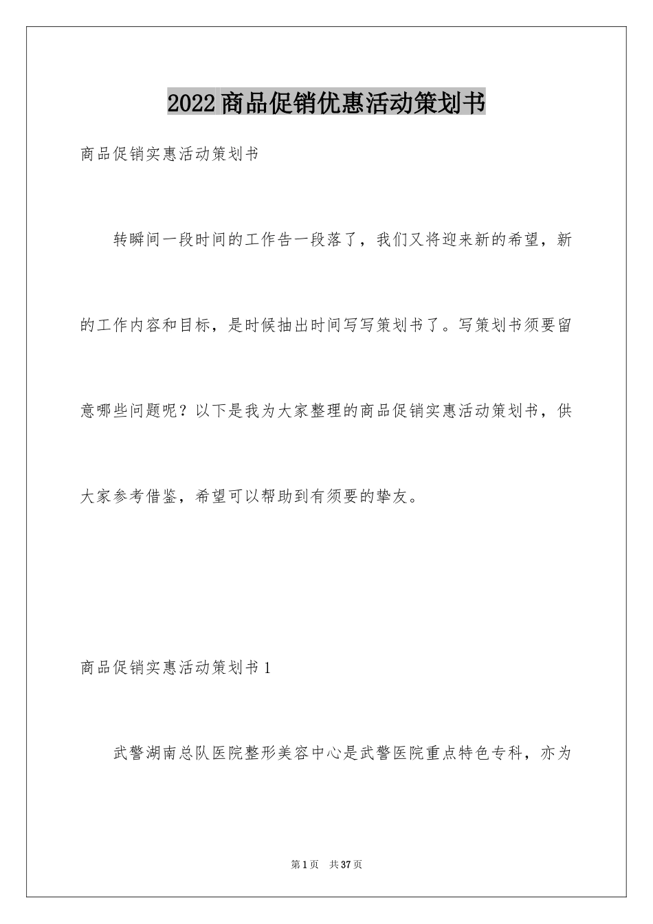 2024商品促销优惠活动策划书_第1页
