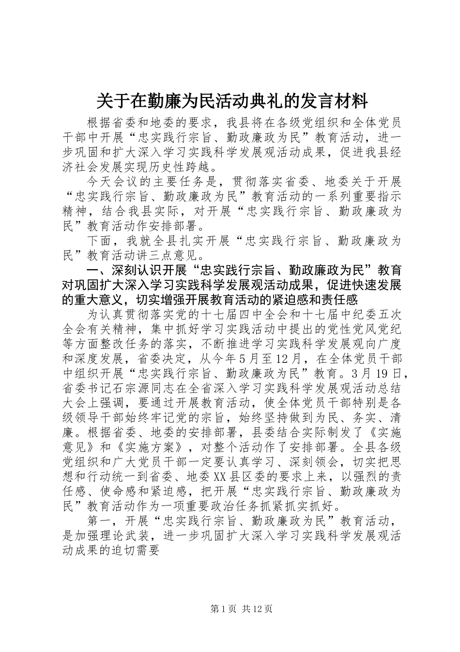 关于在勤廉为民活动典礼的发言材料_第1页