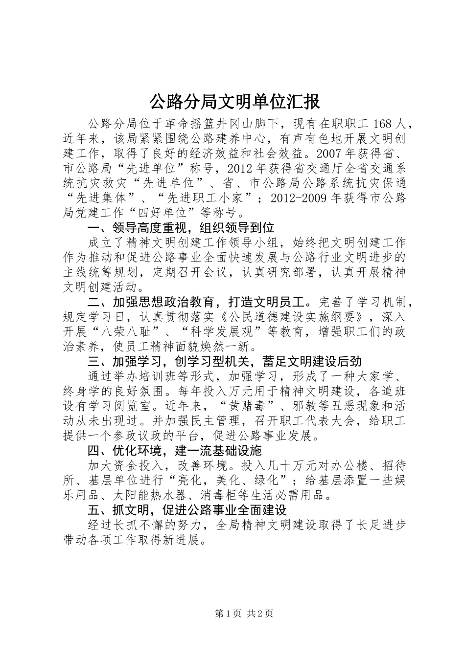 公路分局文明单位汇报_第1页