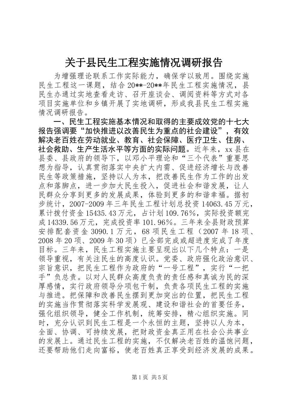 关于县民生工程实施情况调研报告_第1页