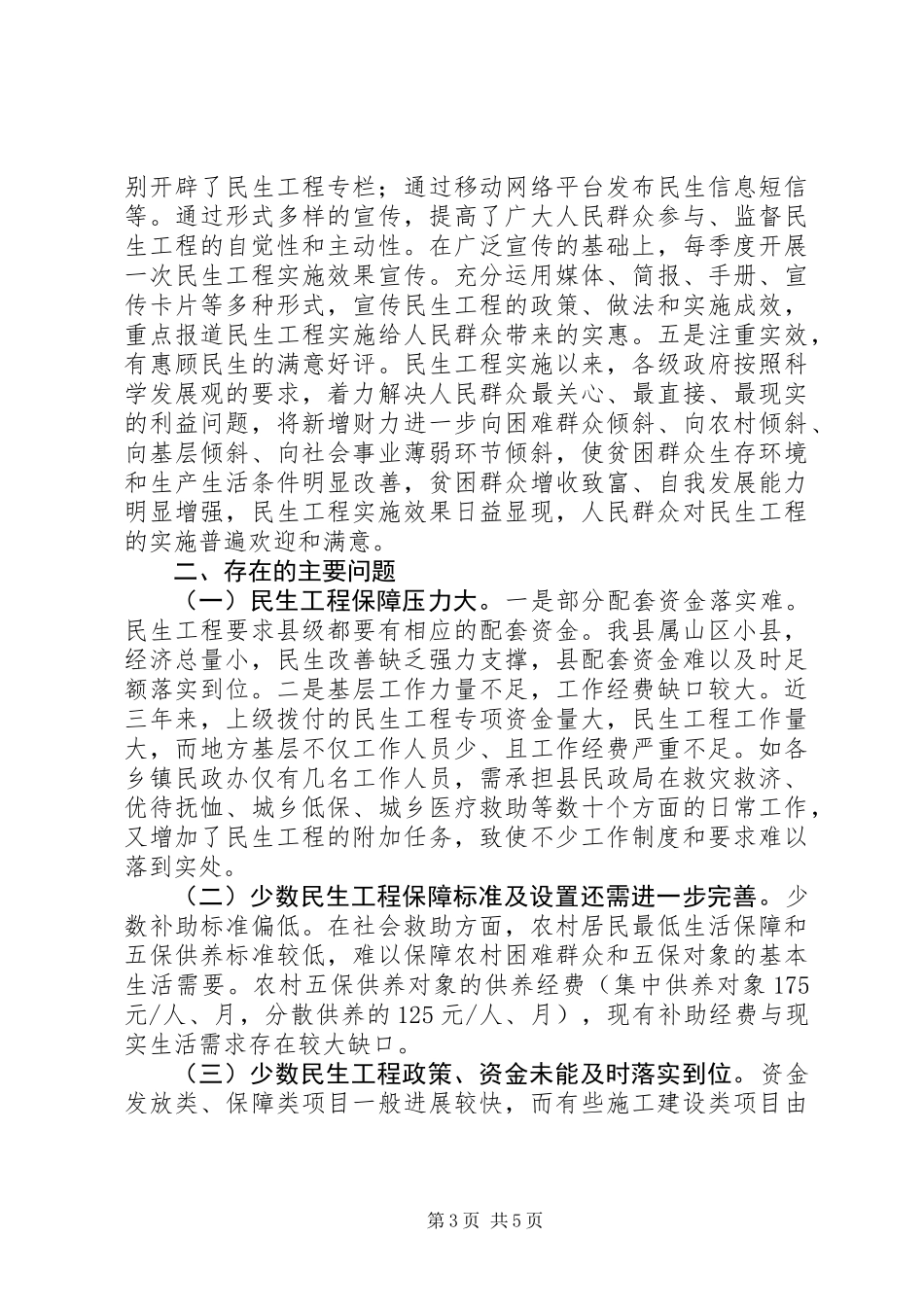 关于县民生工程实施情况调研报告_第3页