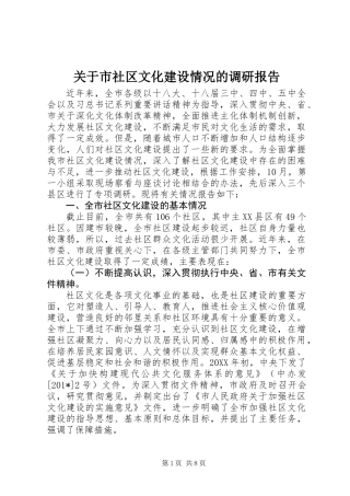 关于市社区文化建设情况的调研报告 (2)