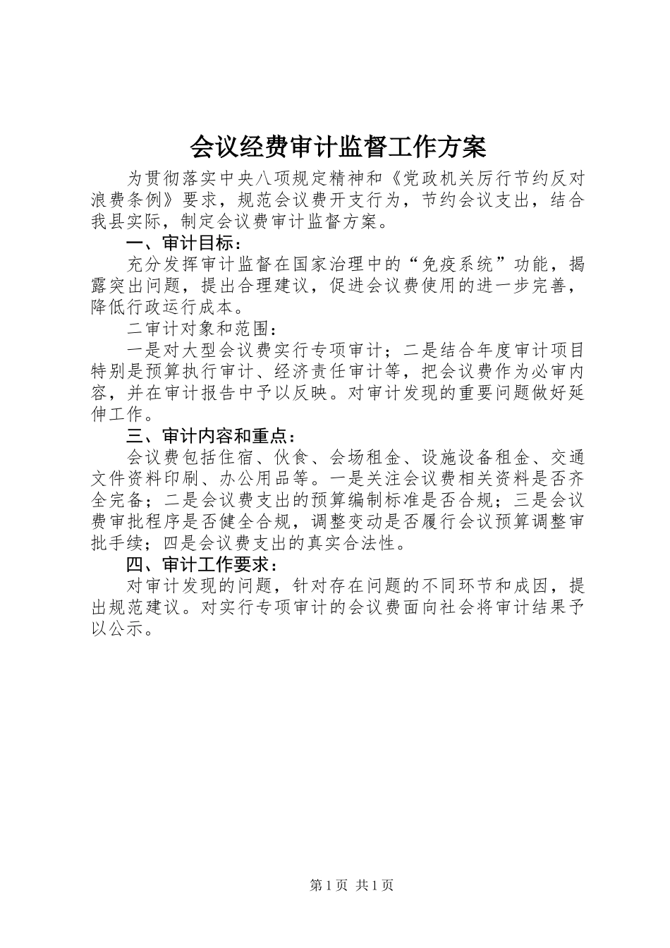 会议经费审计监督工作方案_第1页