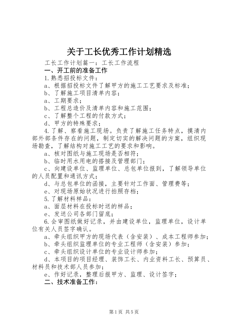 关于工长优秀工作计划精选_第1页