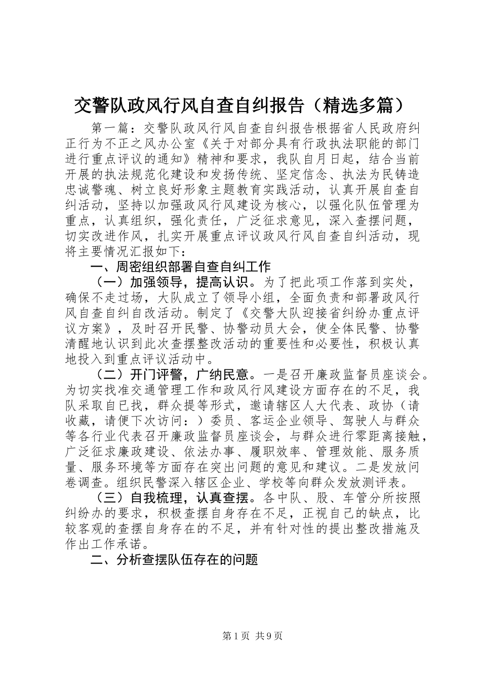 交警队政风行风自查自纠报告(精选多篇)_第1页