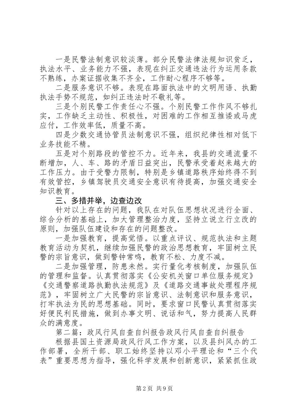 交警队政风行风自查自纠报告(精选多篇)_第2页