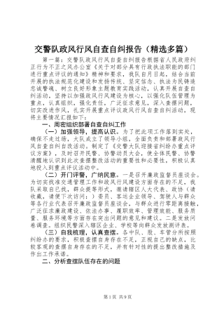 交警队政风行风自查自纠报告(精选多篇)