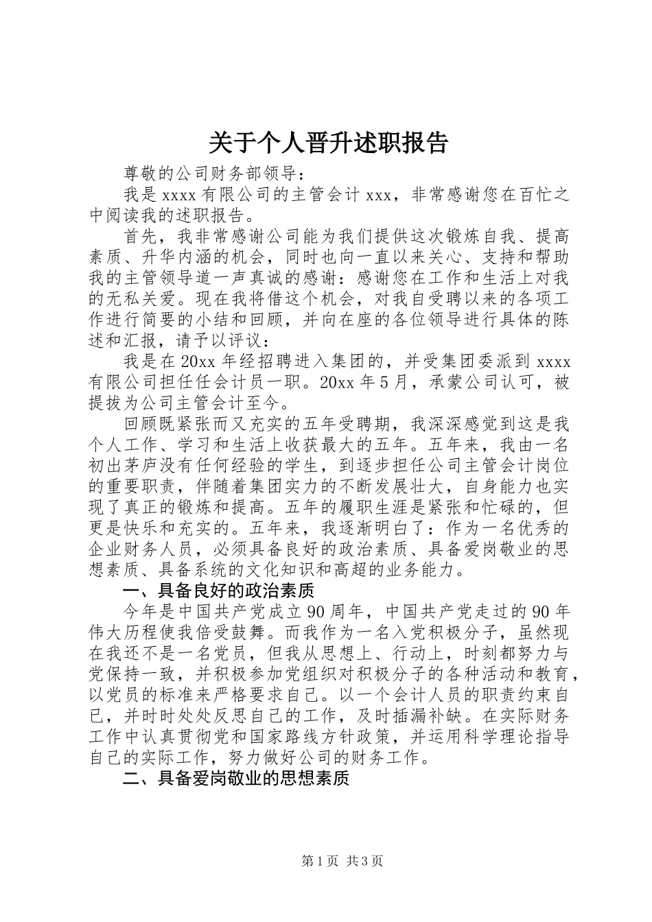 关于个人晋升述职报告_第1页