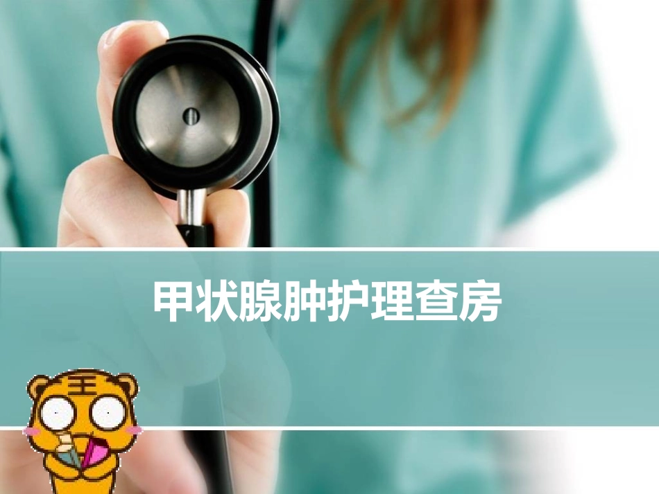 甲状腺肿瘤手术室教学查房_第1页