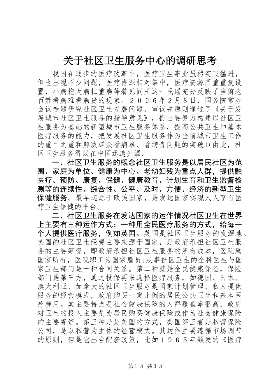 关于社区卫生服务中心的调研思考_第1页