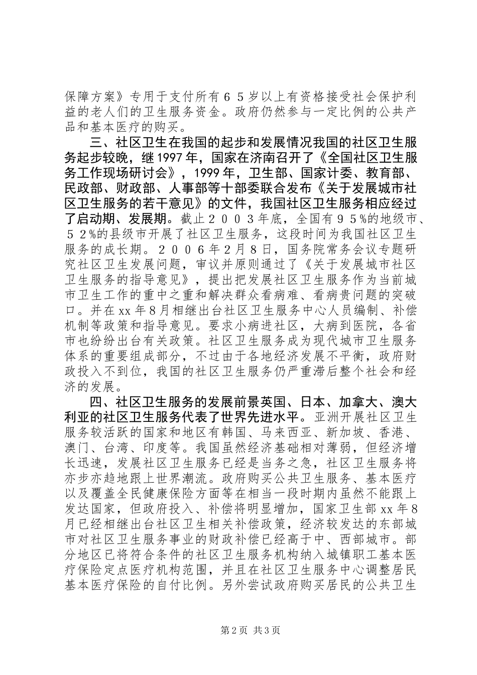 关于社区卫生服务中心的调研思考_第2页