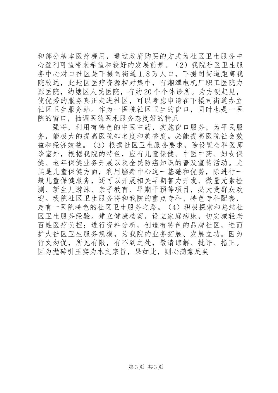 关于社区卫生服务中心的调研思考_第3页