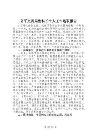 公平交易局副科长个人工作述职报告