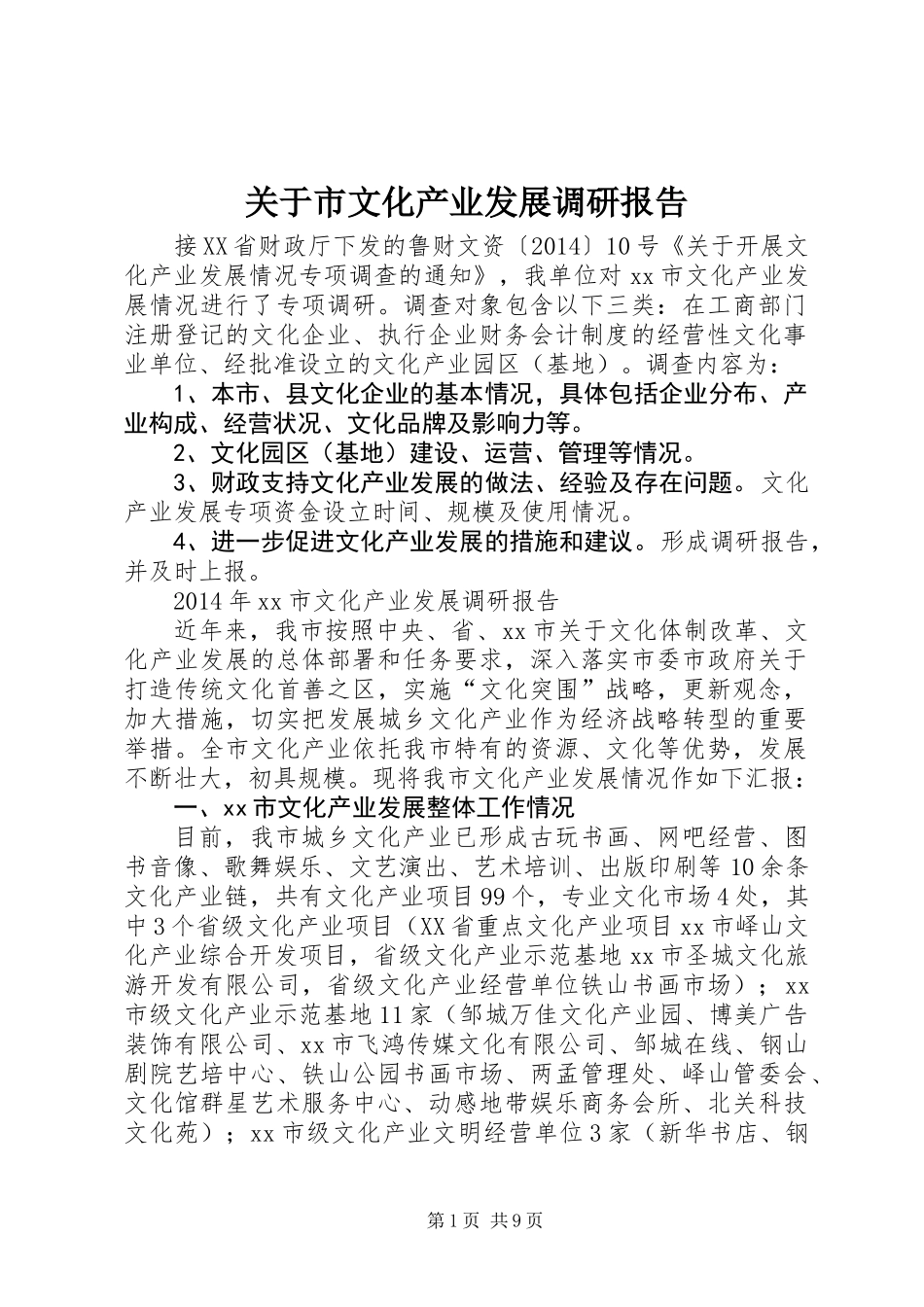 关于市文化产业发展调研报告 (3)_第1页