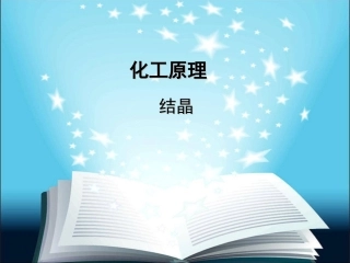 化工原理-结晶