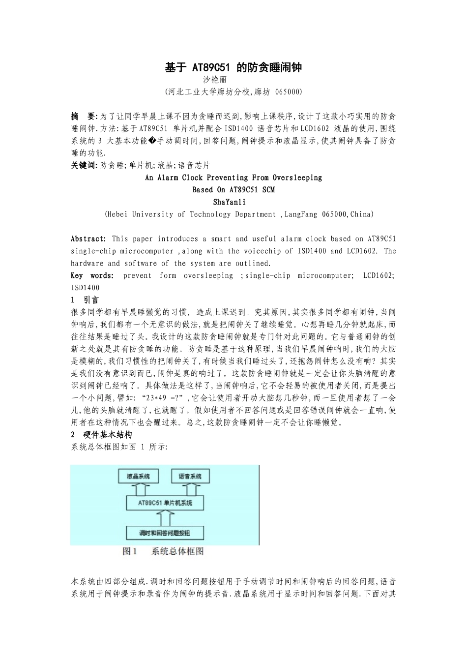 基于 AT89C51 的防贪睡闹钟 1_第1页