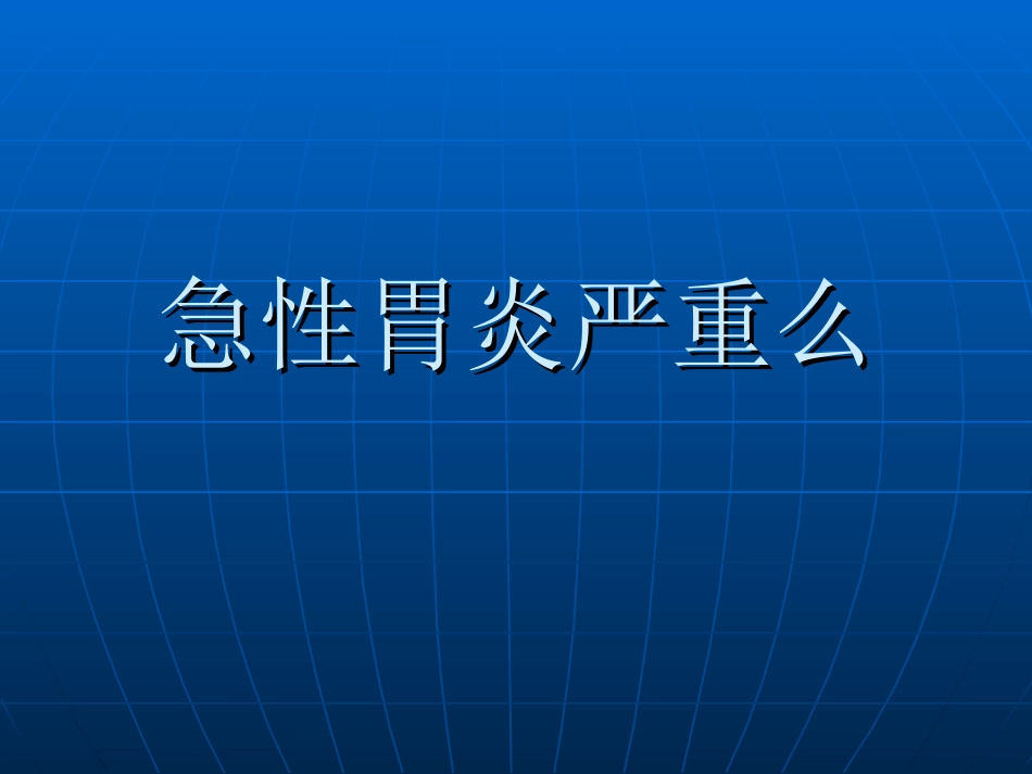急性胃炎严重么_第1页