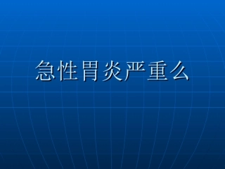 急性胃炎严重么