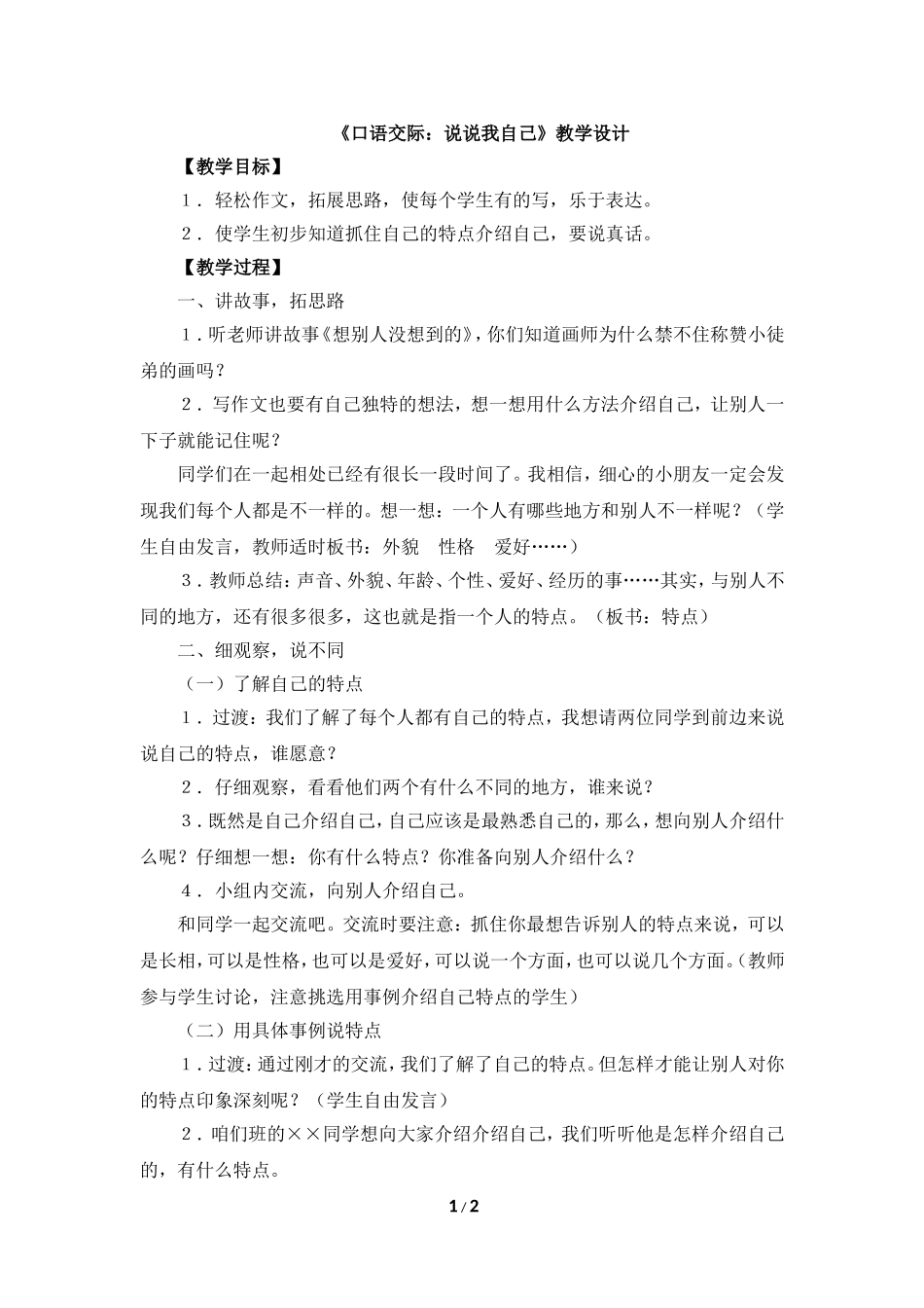 《口语交际：说说我自己》教学设计_第1页