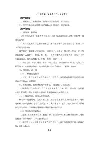 《口语交际：说说我自己》教学设计