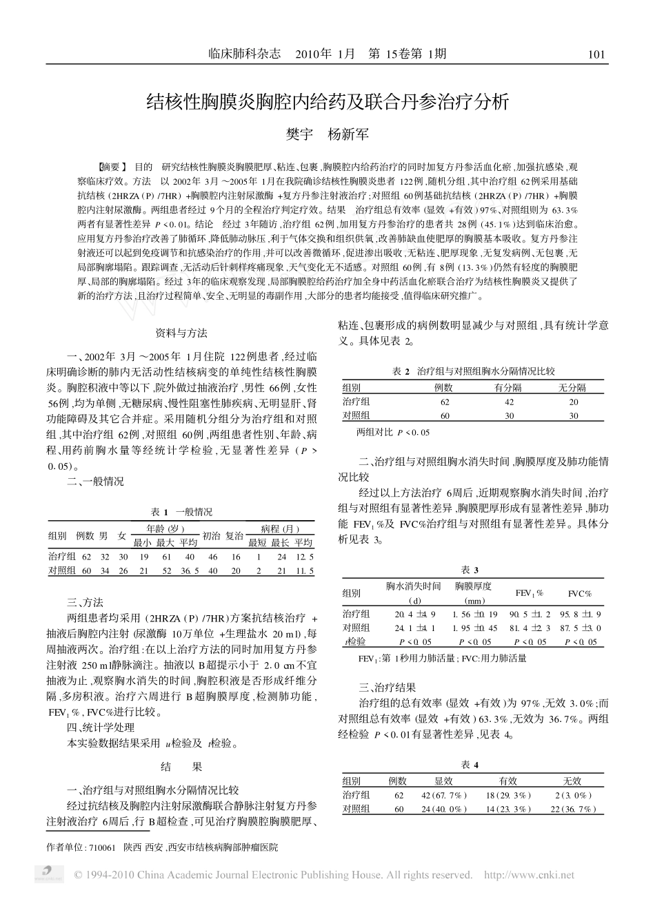 结核性胸膜炎胸腔内给药及联合丹参治疗分析_第1页