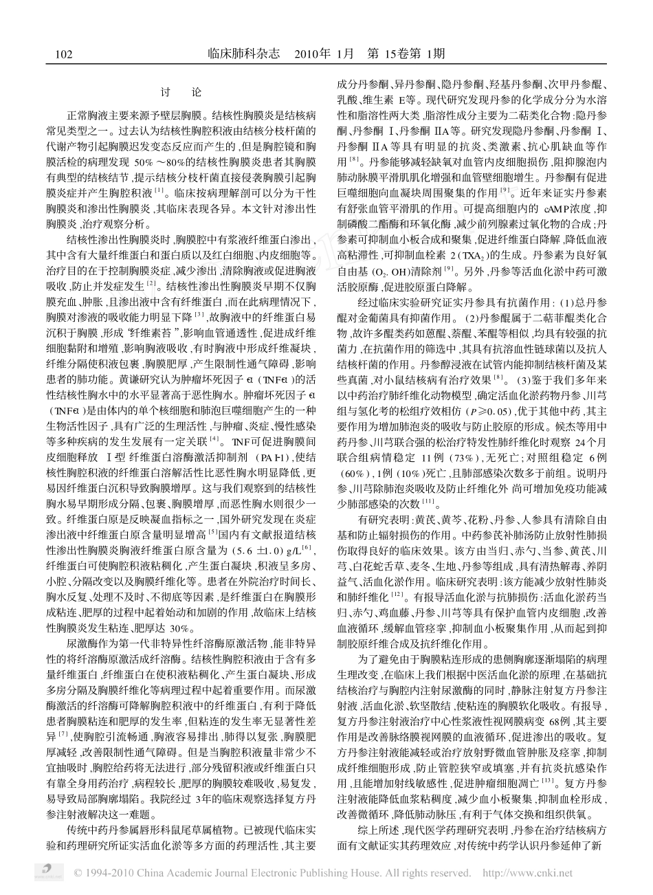 结核性胸膜炎胸腔内给药及联合丹参治疗分析_第2页