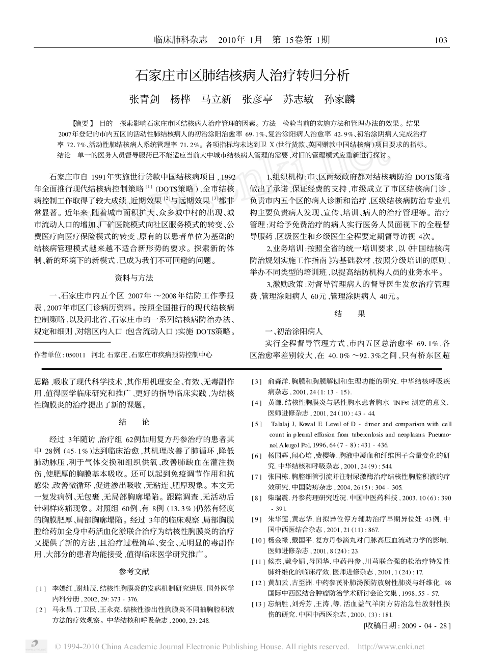 结核性胸膜炎胸腔内给药及联合丹参治疗分析_第3页