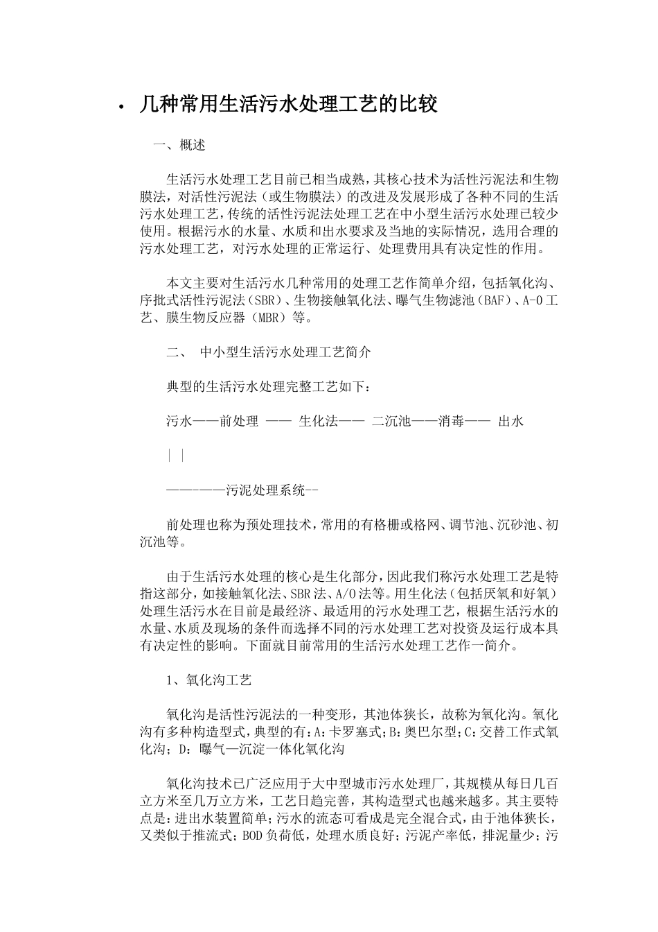 几种常用生活污水处理工艺的比较_第1页