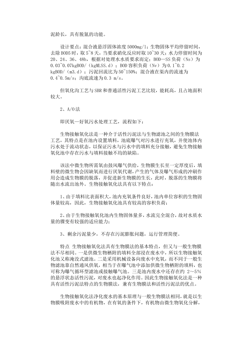 几种常用生活污水处理工艺的比较_第2页