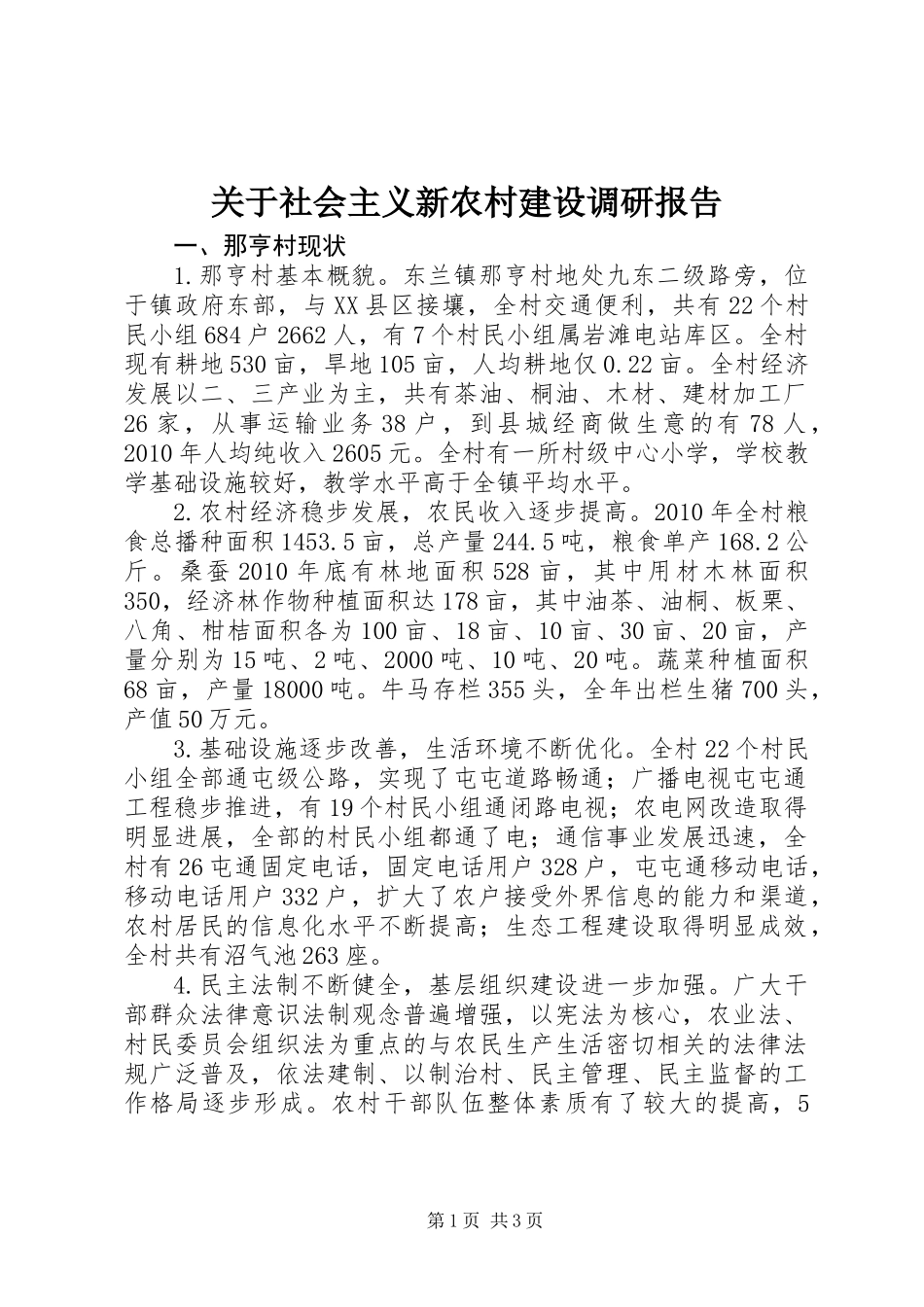 关于社会主义新农村建设调研报告_第1页