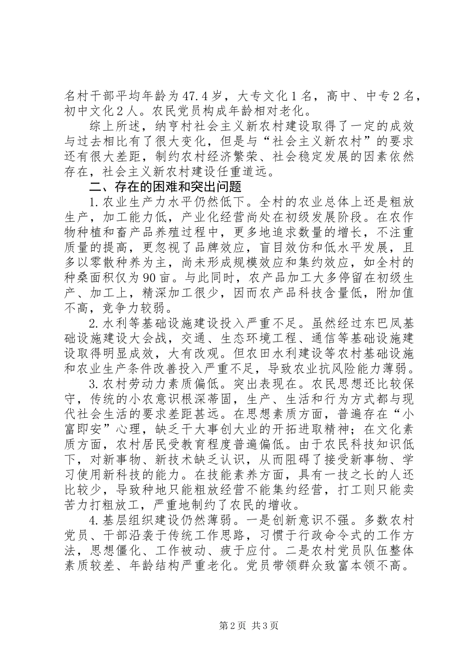 关于社会主义新农村建设调研报告_第2页