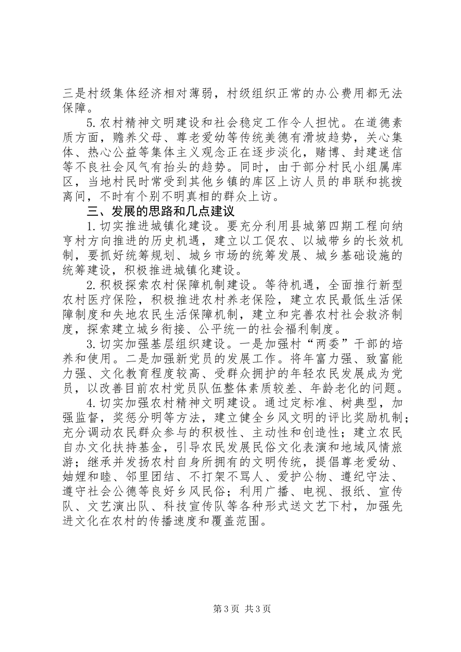 关于社会主义新农村建设调研报告_第3页