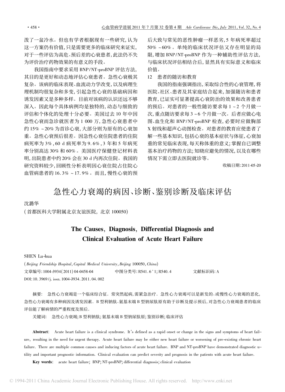 急性心力衰竭的病因_诊断_鉴别诊断及临床评估_第1页