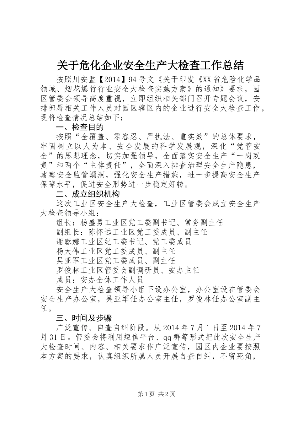关于危化企业安全生产大检查工作总结_第1页